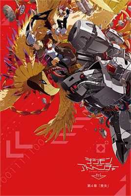 数码宝贝大冒险tri.第4章