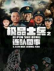 极品士兵之连队囧事