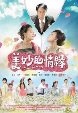 美妙的奇遇情缘