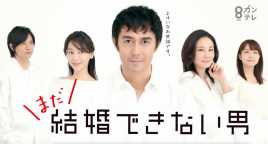 还不能结婚的男人