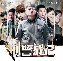 刑警战记