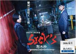 SICK'S 恕乃抄~内阁情报调查室特务事项专职系事件簿~