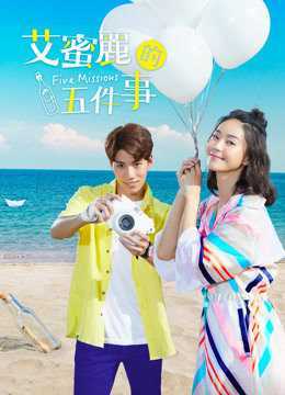 艾蜜丽的五件事