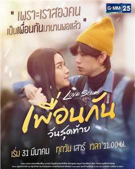 做最后一天的朋友