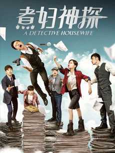 煮妇神探