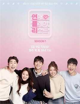 恋爱播放列表 第一季