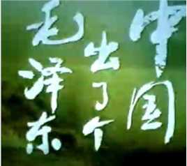 中国出了个毛泽东