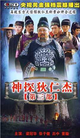 神探狄仁杰第三部