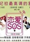 恋爱SOS第2季