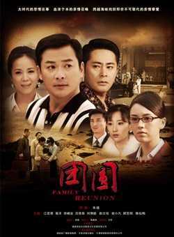 团圆内地版