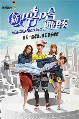 嘻哈四重奏第4季