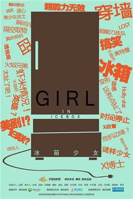 冰箱少女