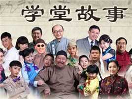学堂故事