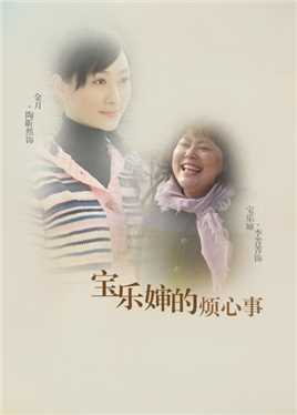 宝乐婶的烦心事
