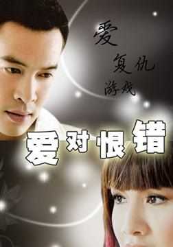 爱对恨错