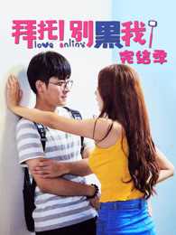 拜托!别黑我!完结季