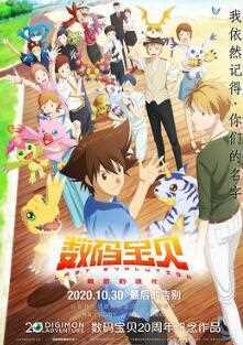 数码宝贝:最后的进化