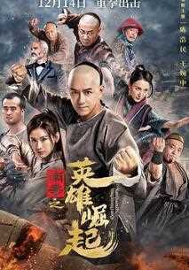 南拳之英雄崛起