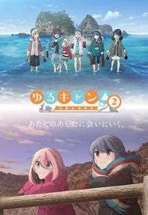 摇曳露营第二季