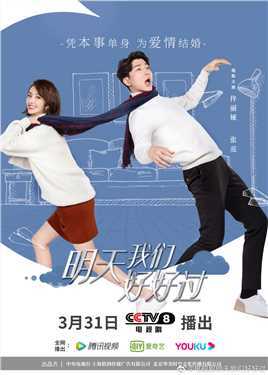 明天我们好好过