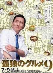 孤独的美食家第九季