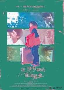 我没有谈的那场恋爱