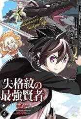 失格纹的最强贤者~世界..