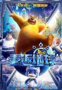 熊出没·重返地球