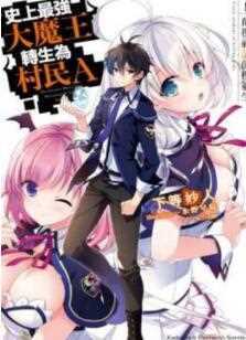 史上最强大魔王转生为村..