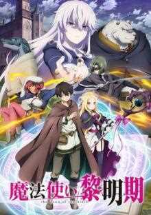 魔法使黎明期