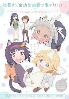 社畜小姐想被幽灵幼女治..