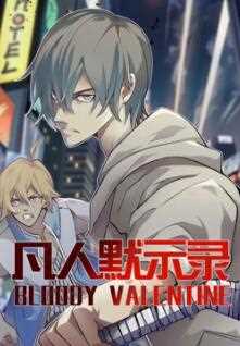 动态漫画·凡人默示录第..