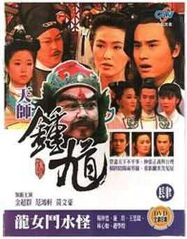 天师钟馗之龙女斗水怪