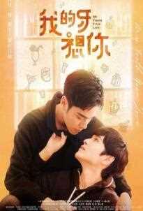 我的牙想你