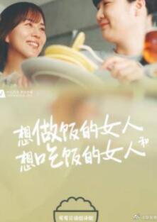 想做饭的女人和想吃饭的..