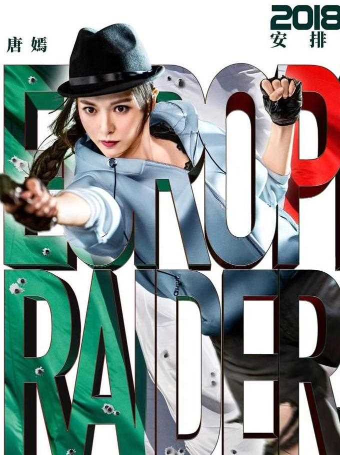 欧洲攻略王朝英