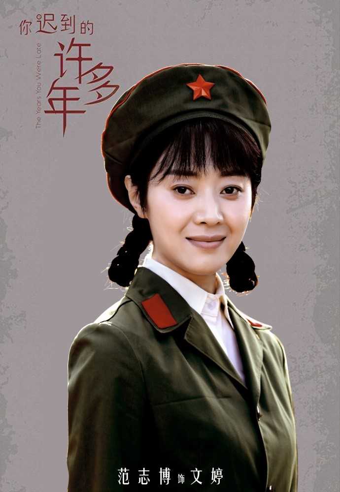 你迟到的许多年文婷