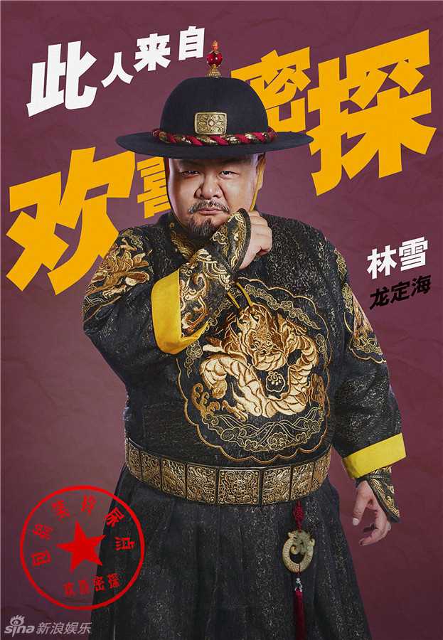 欢喜密探龙定海