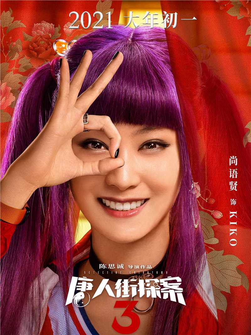 唐人街探案3KIKO