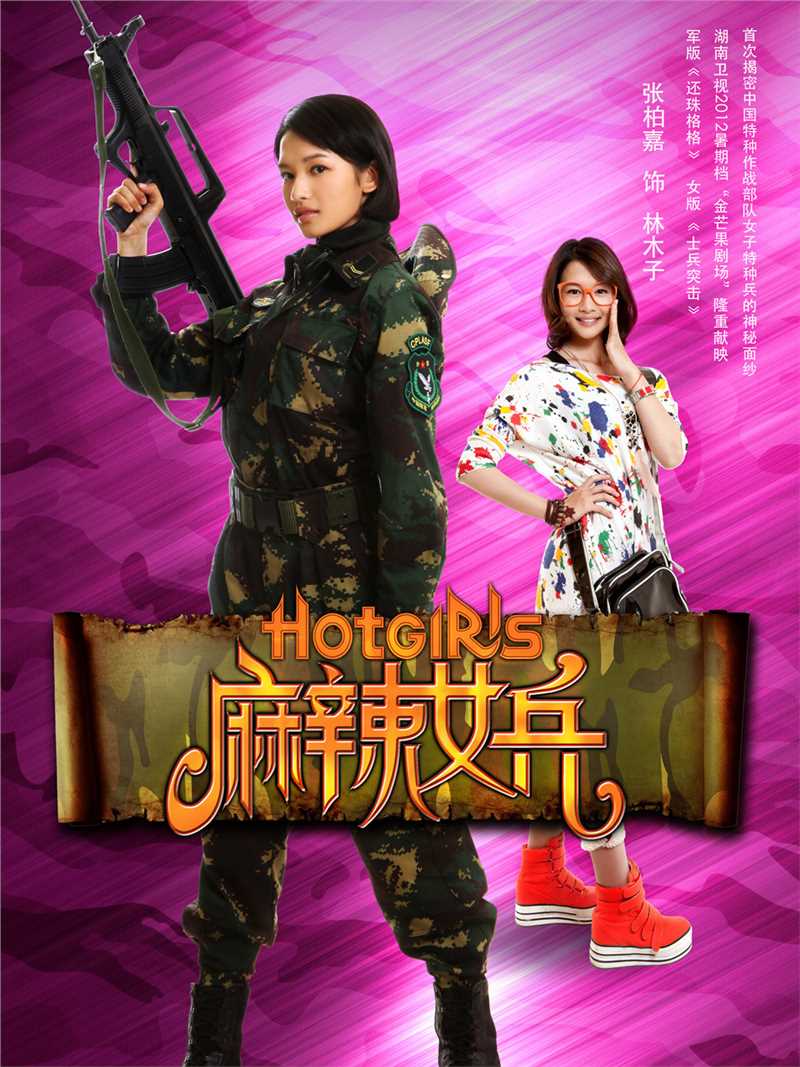 麻辣女兵林木子