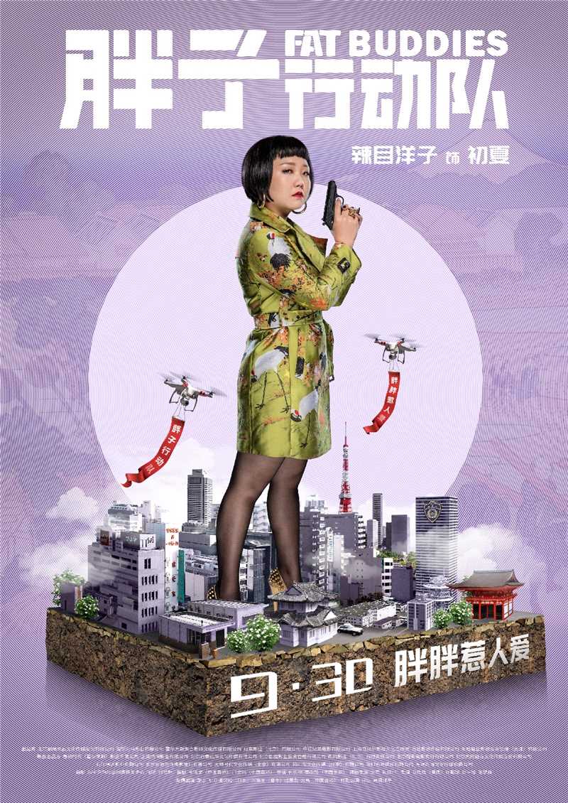 胖子行动队初夏