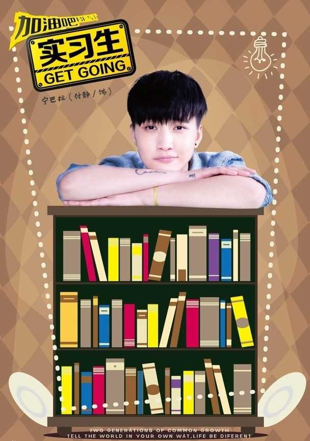 加油吧实习生宁巴拉