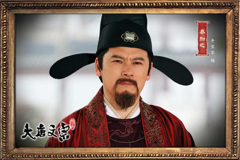 大唐文宗乔知之