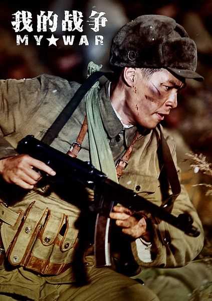 我的战争张洛东
