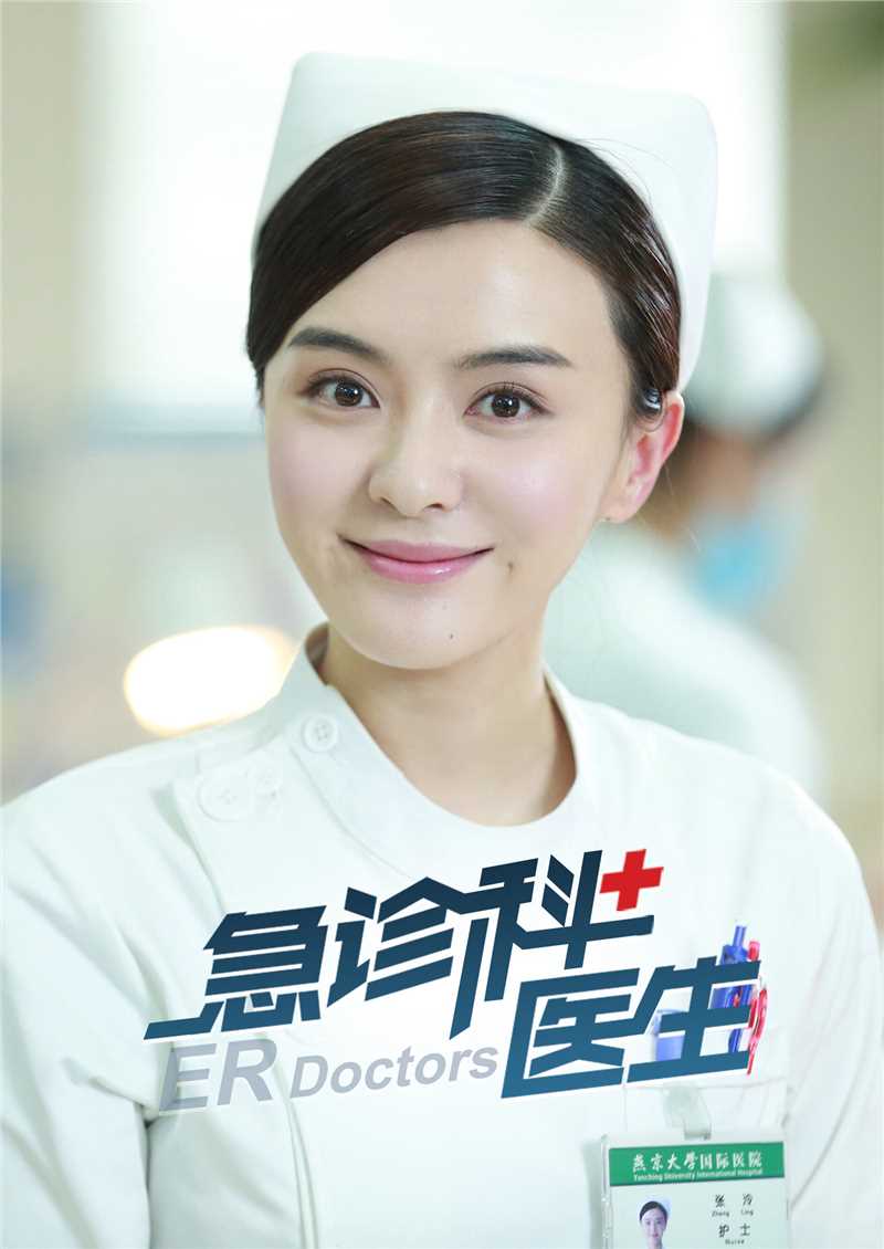 急诊科医生张泠