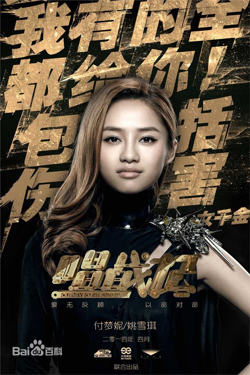 唱·战记姚雪琪