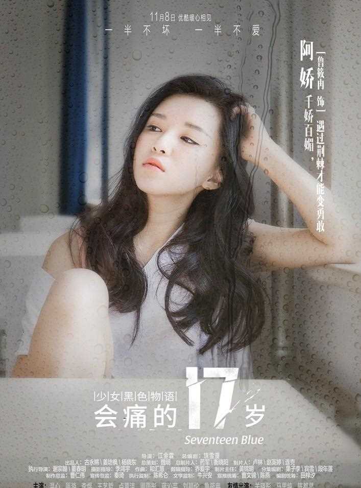 会痛的17岁阿娇