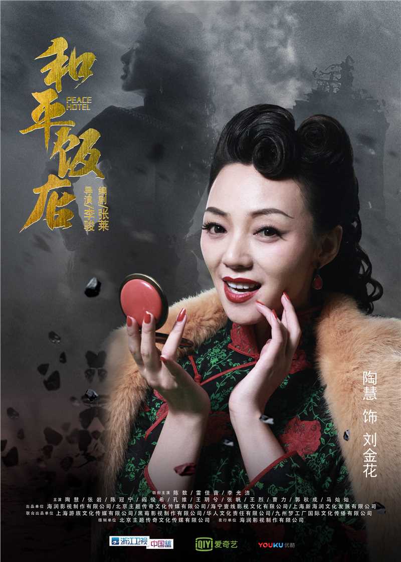 和平饭店刘金花