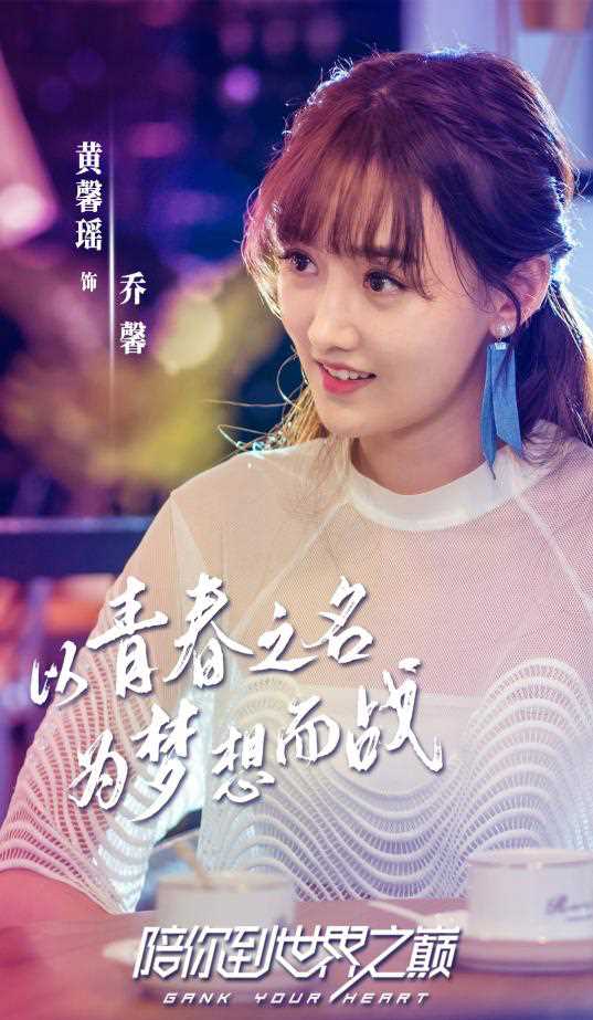 陪你到世界之巅乔馨