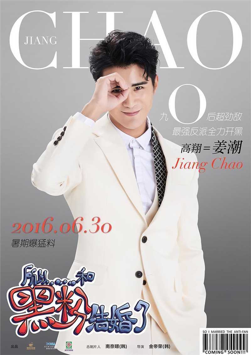 所以……和黑粉结婚了高翔